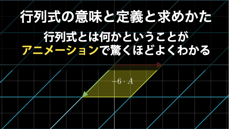 行列式の意味と定義と求め方ー行列式とは何かということがアニメーションで驚くほどよくわかる。