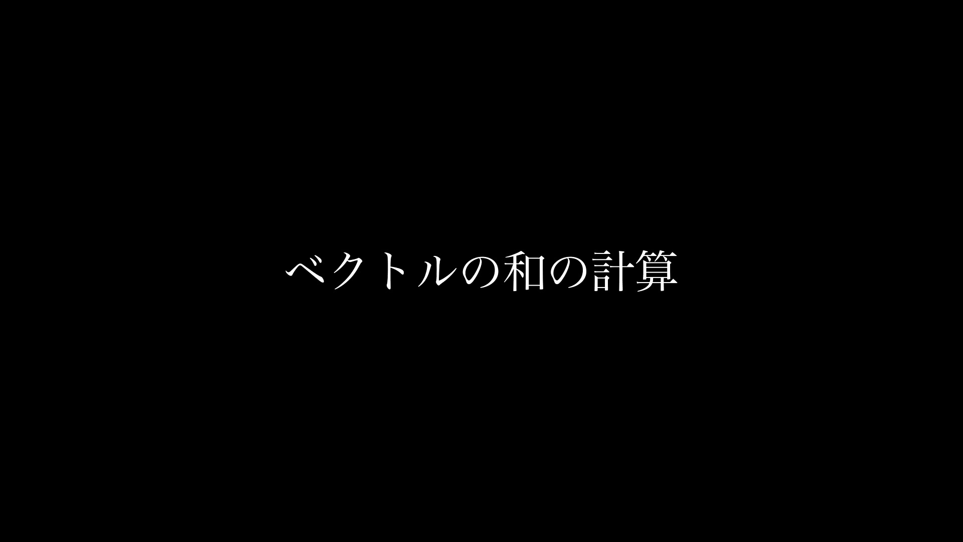 ベクトルの足し算 和 の計算方法をわかりやすく解説 Headboost