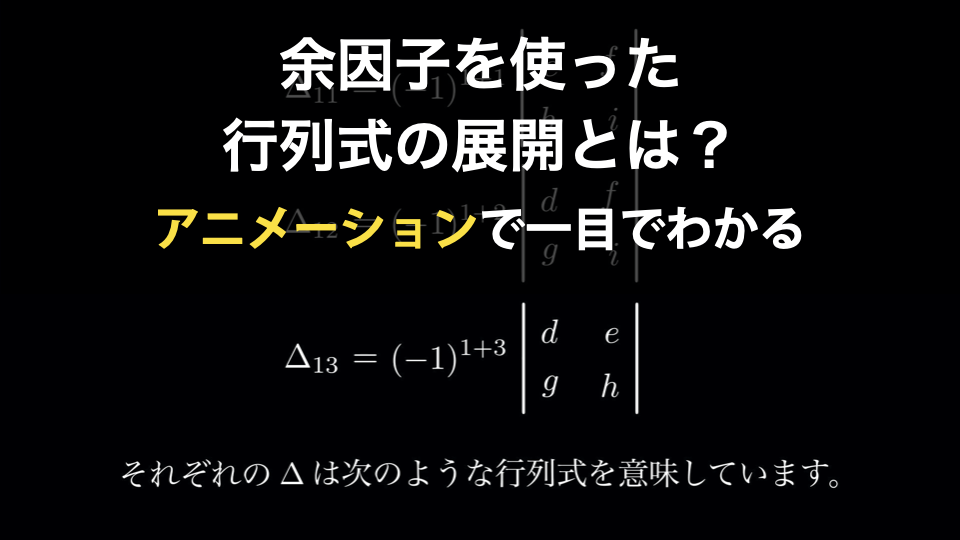 余因子による行列式の展開とは アニメーションですぐわかる解説 Headboost