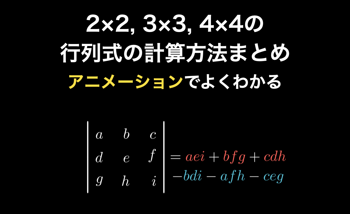 2×2, 3×3, 4×4 の行列式の計算方法［練習問題付き］