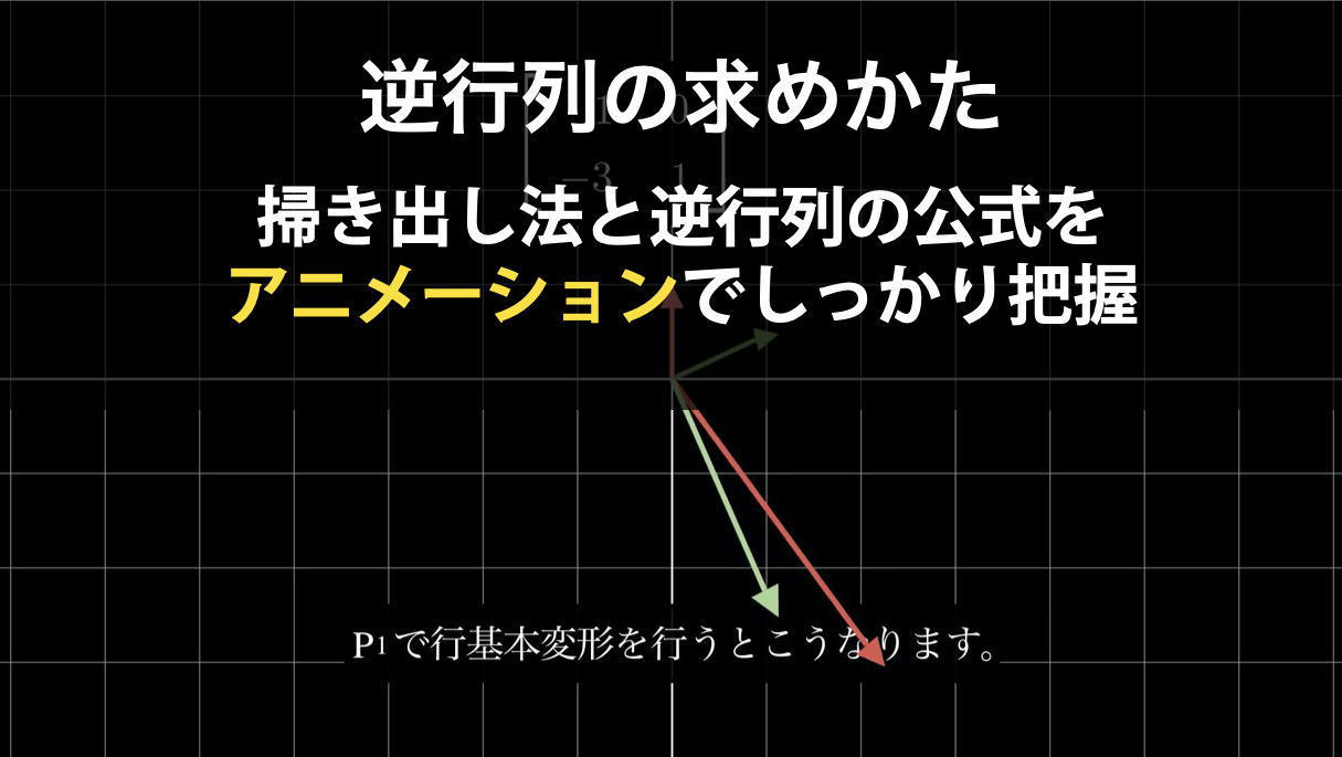 逆行列の求め方(掃き出し法と逆行列の公式)