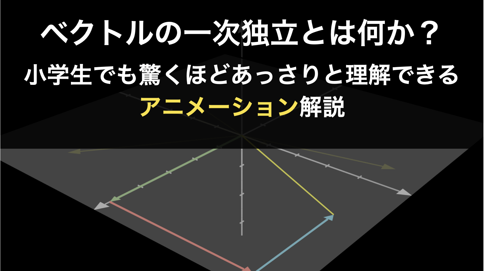 ベクトルの一次独立（線型独立）とは？アニメーションで一目で理解