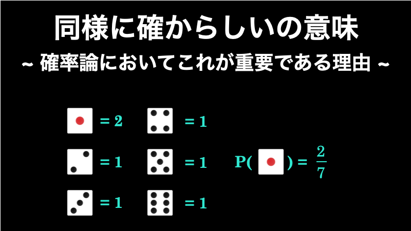 道 の 確率 同様 に 確か らしい