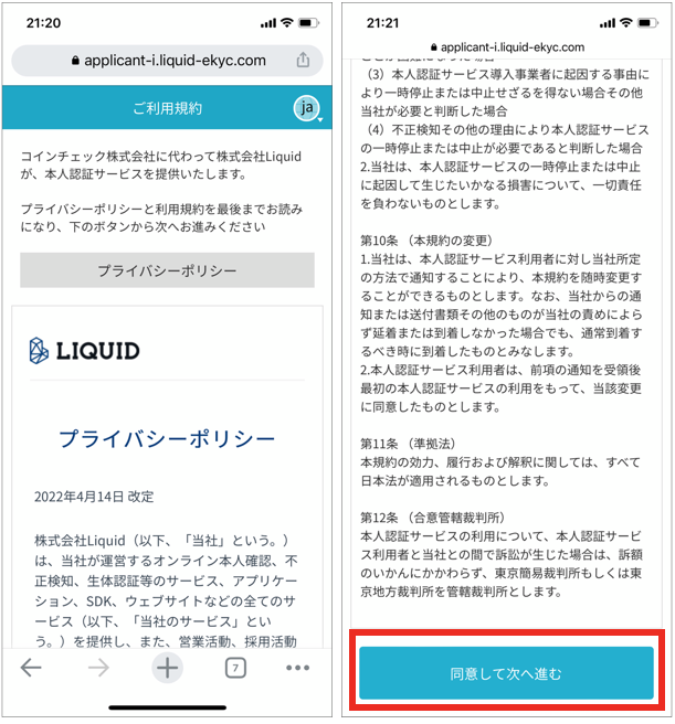 コインチェックで口座開設のプライバシーポリシーの画面